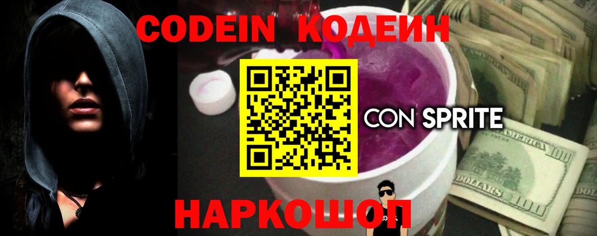 Кодеиновый сироп Lean Purple Drank  Вход с VPN  Усть-Джегута  Codein Purple Drank 